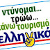 Έλληνα θα συνεχίσεις να φτωχαίνεις, μέχρι να εξοντωθείς αν δεν ξυπνήσεις