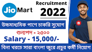 Reilance Jio Mart Job Vacancy 2022 | Jobs In Kolkata 2022 | 12th Pass Jobs In Kolkata 2022 | Apply Online