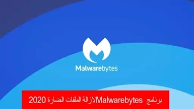 برنامج Malwarebytes لازالة الملفات الضارة 2020