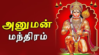 ஆஞ்சநேயர் மந்திரம்