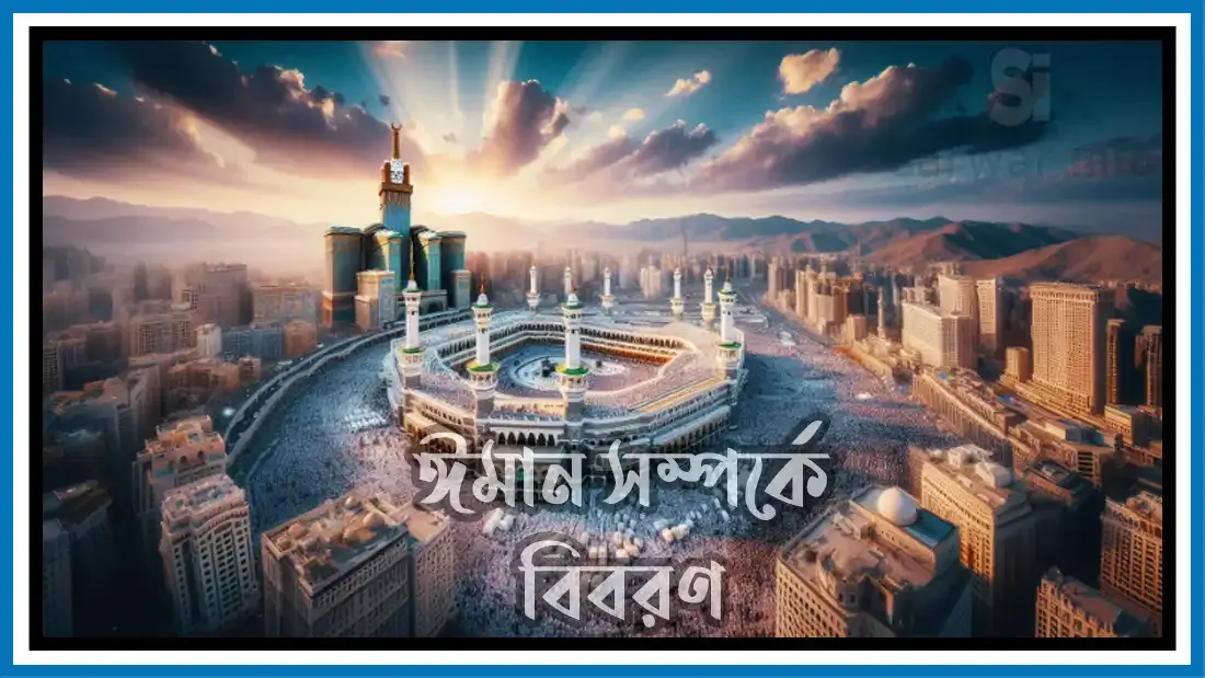 ঈমান-সম্পর্কে-বিবরন