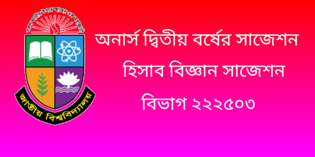 অনার্স দ্বিতীয় বর্ষের সাজেশন  হিসাববিজ্ঞান  বাংলাদেশের কর বিধি 