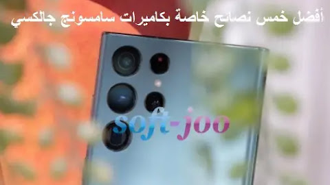 أفضل 5 نصائح خاصة بكاميرات Samsung Galaxy S22 سترغب في تجربتها
