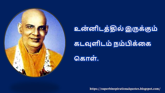 Sivananda inspirational quotes in Tamil #01