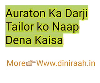 Auraton Ka Darji Tailor ko Naap Dena Kaisa