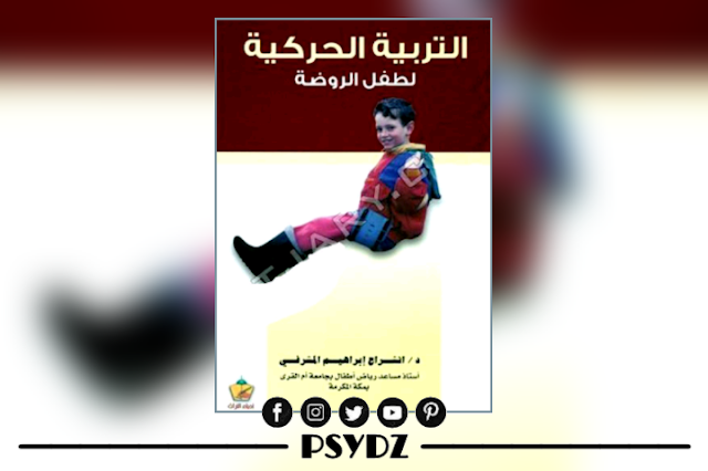 كتاب التربية الحركية لطفل الروضة pdf