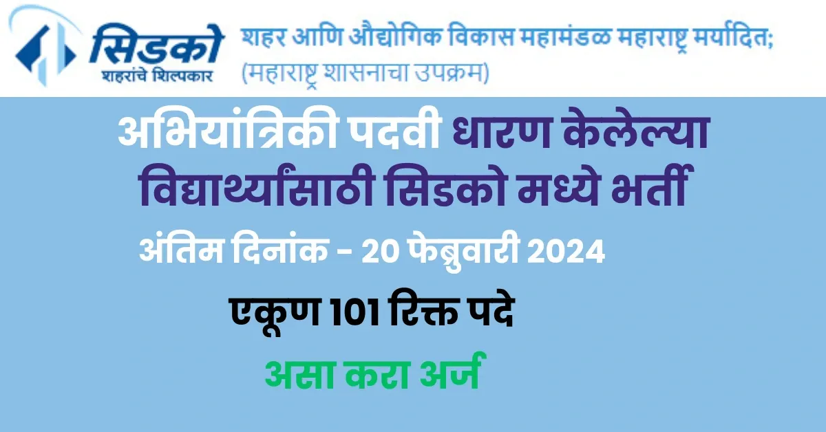 अभियांत्रिकी पदवी धारण केलेल्या विद्यार्थ्यांसाठी सिडको मध्ये भर्ती - CIDCO AE Recruitment 2024