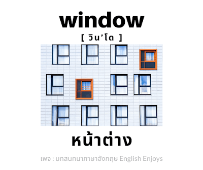 window - หน้าต่าง