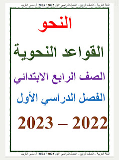 مذكرة النحو الصف الرابع الإبتدائى الترم الأول شرح وتمارين أ سمير الغريب 2023