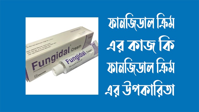 ফানজিডাল ক্রিম এর কাজ কি