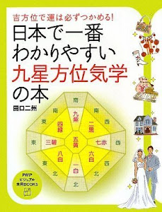 日本で一番わかりやすい九星方位気学の本 (PHPビジュアル実用BOOKS)
