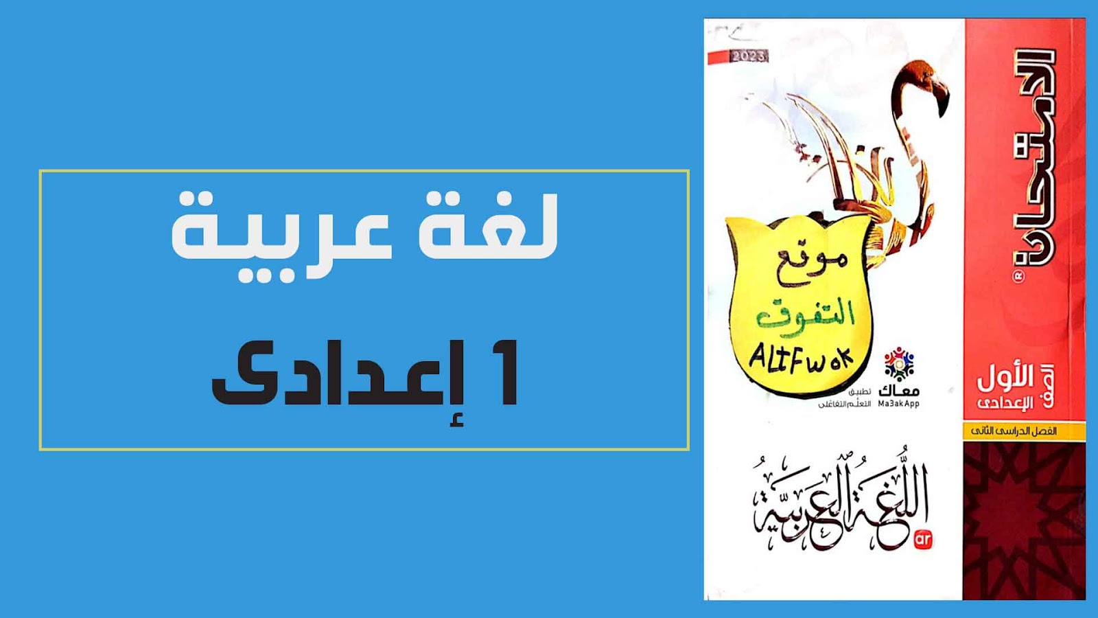 تحميل كتاب الامتحان لغة عربية pdf اولى اعدادى الترم الثانى 2023 (كتاب الشرح النسخة الجديدة)