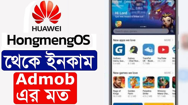 সুখবর Huawei Hongmeng OS থেকে Admob এর মত ইনকাম সাথে Play store একাউন্ট ফ্রি