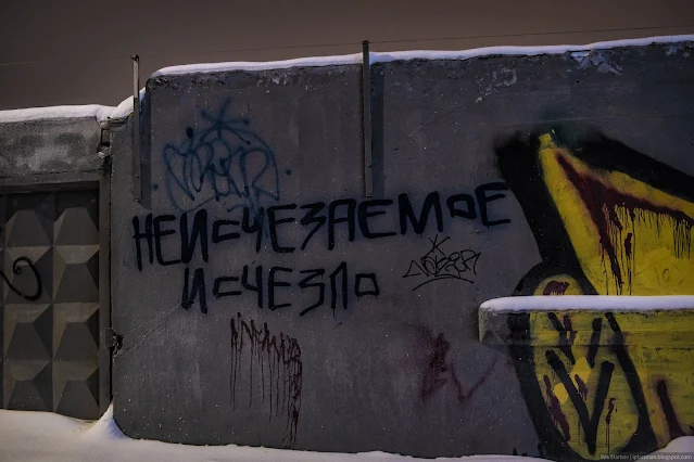 Надпись на бетонной стене Неисчезаемое исчезло