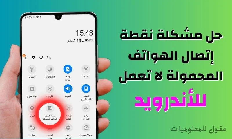 حل مشكلة نقطة إتصال الهواتف المحمولة لا تعمل