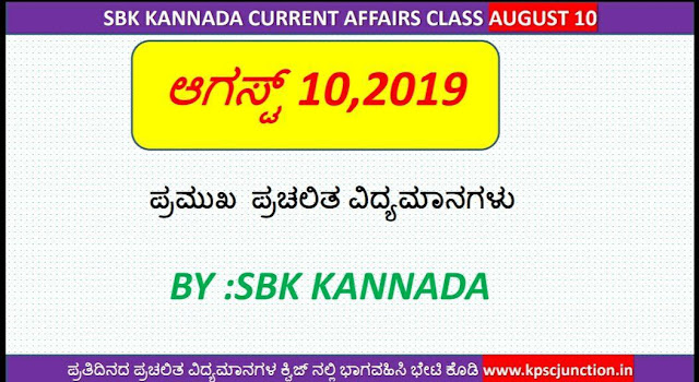 SBK KANNADA CURRENT AFFAIRS  NOTES AUGUST 10,2019