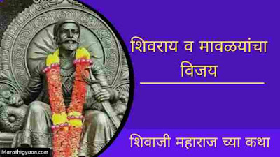 shivaji maharaj fight story in marathi