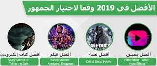 أفضل تطبيقات الأندرويد في 2019 وفقا لاختيار الجمهور -ebdaesoft