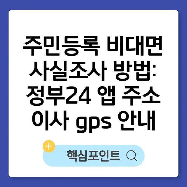 주민등록 비대면 사실조사 방법: 정부24 앱 주소·이사 gps 안내 썸네일