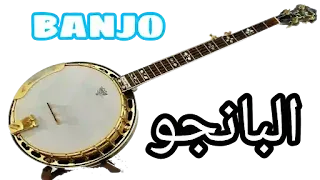 البانجو Banjo
