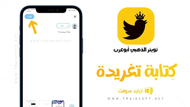 تطبيق تويتر ابو عرب الذهبي