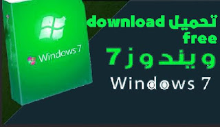 تحميل ويندوز 7 النسخة الاصلية مجانا Windows 7 download free