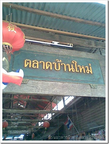 ตลาดบ้านใหม่ ตลาดบ้านใหม่