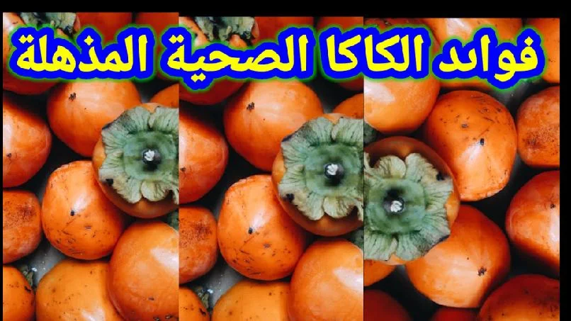 فوائد فاكهة الكاكا ( او الكاكي) المذهلة .