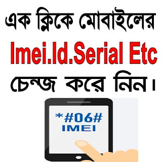 এক ক্লিকে মোবাইলের imei,Android Id,Serial,Wifi address,BT Address Etc চেন্জ করে নিন (বিস্তারিত)