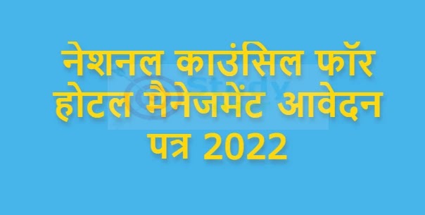 नेशनल काउंसिल फॉर होटल मैनेजमेंट आवेदन पत्र 2022 (NCHM JEE Application Form
2022): (जारी) यहाँ से करें आवेदन