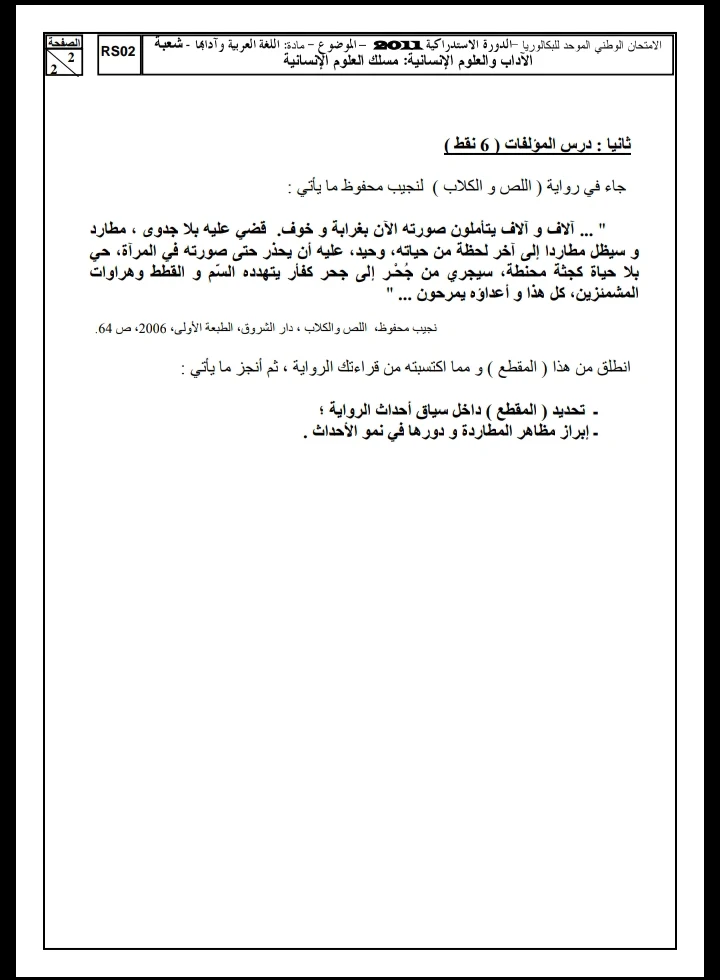 الامتحان الوطني الموحد للباكالوريا، مادة اللغة العربية، مسلك العلوم الإنسانية / الدورة الاستدراكية 2011