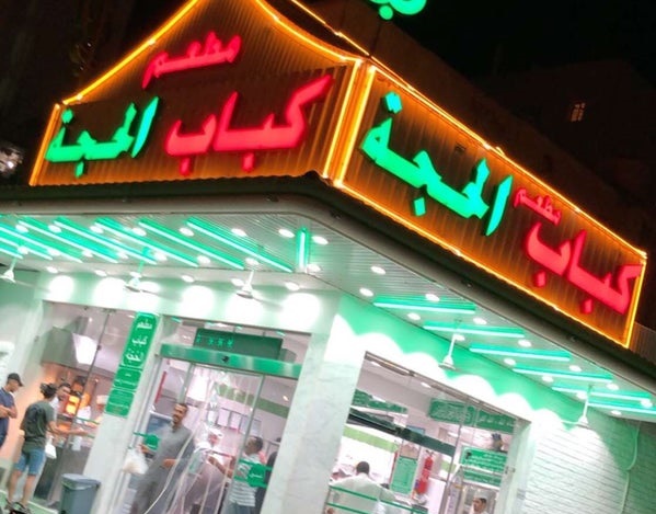 منيو ورقم فروع مطعم كباب الحجة kabab alhuja الكويت