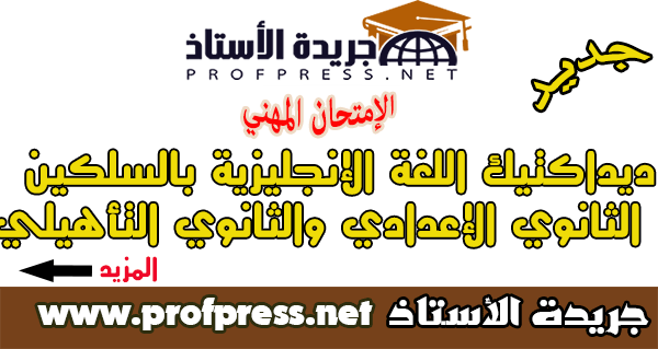 استعد للامتحانت المهنية:ديداكتيك اللغة الإنجليزية بالسلكين الثانوي الإعدادي والثانوي التأهيلي