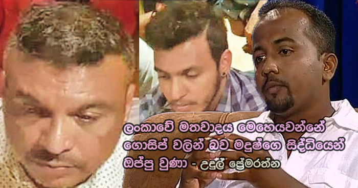 https://www.gossiplankanews.com/2019/03/udul-premaratne-speaks-about-amal-nadeemal.html#more