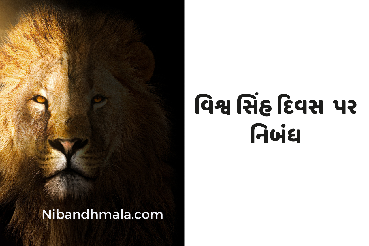Essay On World Lion Day In Gujarati