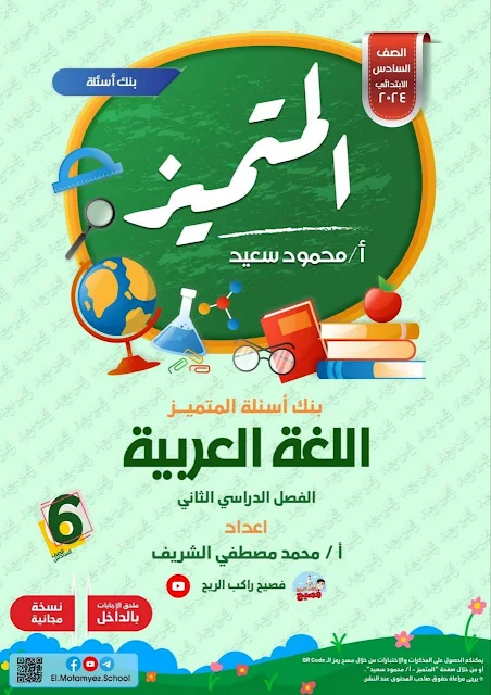 المتميز مراجعة نهائية فى اللغة العربية للصف السادس الابتدائي الترم الثانى 2024 pdf اعداد الاستاذ/محمود سعيد