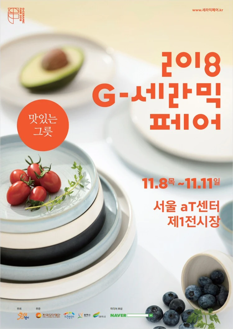 2018 G-세라믹페어 사전등록 이벤트 진행