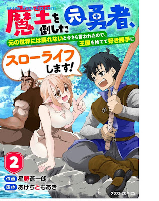 魔王を倒した元勇者、元の世界には戻れないと今さら言われたので、王国を捨てて好き勝手にスローライフします！ 第01-02巻 