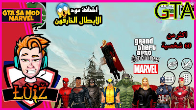 تحميل مود الابطال الخارقين الى لعبة GTA SA على نضام اندرويد 11 او اقل للأندرويد | GTA SA MOD MARVEL