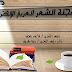 اعتصرني شوقا /إيمان القريوي/مجلة الشعر العربي 