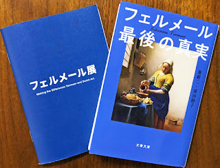 「フェルメール最後の真実」とフェルメール展