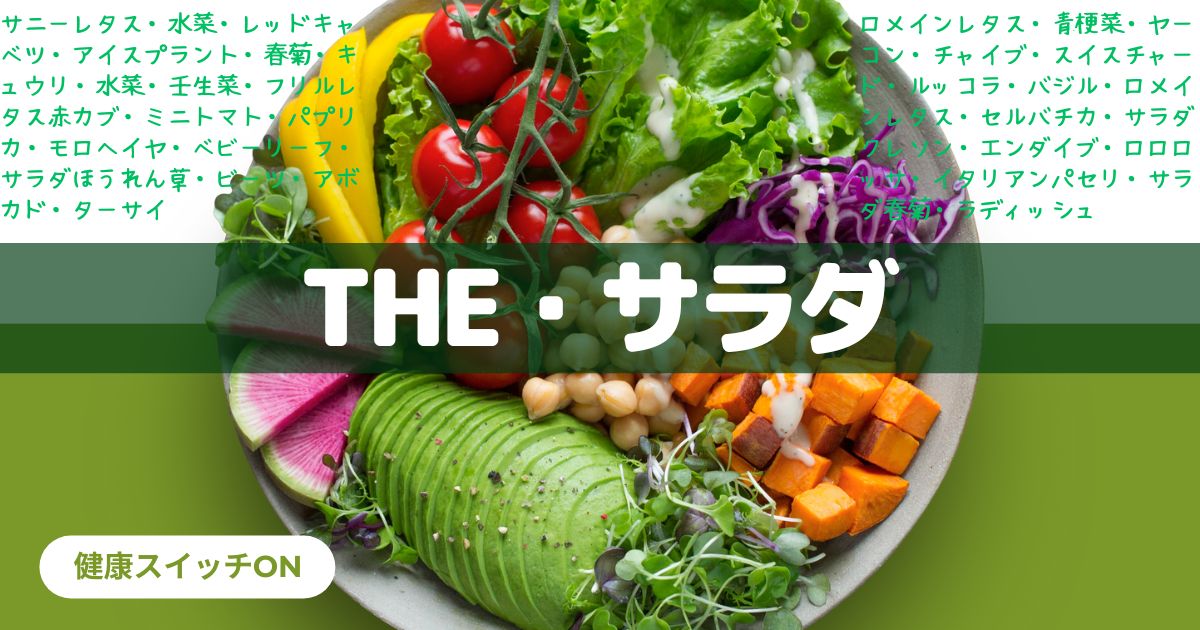 野菜サラダのレシピ