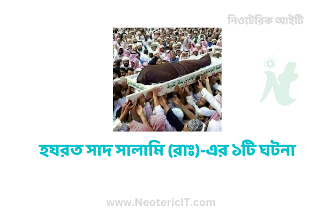 হযরত সাদ সালামি (রাঃ)-এর ১টি ঘটনা - neotericit.com