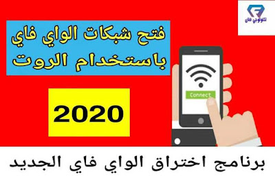 تحميل برنامج اختراق الواي فاي للاندرويد روت 2020 الجديد اخر اصدار