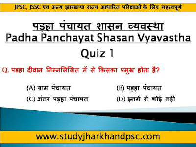Quiz 1 - MCQ related to पड़हा पंचायत शासन व्यवस्था | Padha Panchayat Shasan Vyavastha for JPSC, JSSC and other Jharkhand related exams
