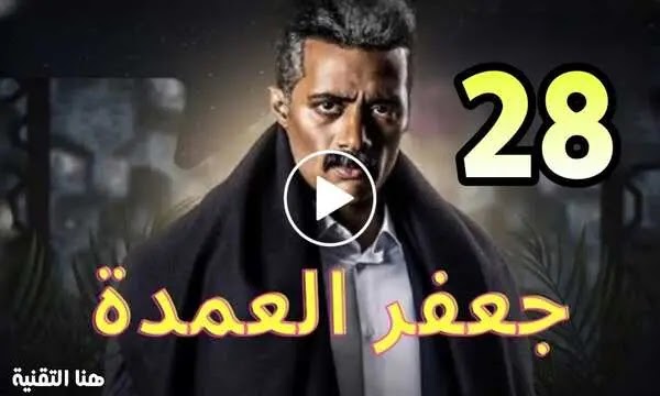 مسلسل جعفر العمدة الحلقة 28 كاملة - هنا التقنية