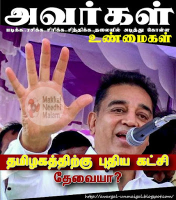 @avargalUnmaigal #avargalUnmaigal #ikamalhaasan