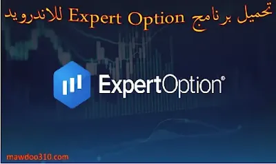 تحميل برنامج Expert Option للاندرويد