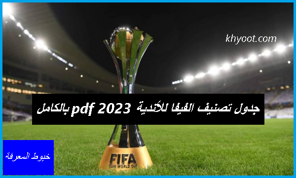 جدول تصنيف الفيفا للأندية 2023 pdf بالكامل