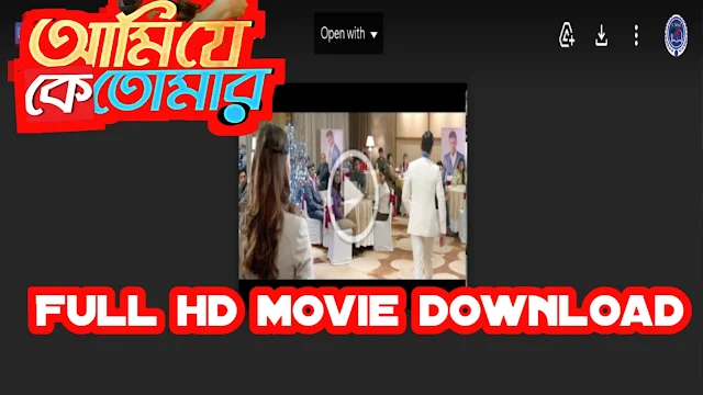 .আমি যে কে তোমার. বাংলা ফুল মুভি অঙ্কুশ । .Ami Je Ke Tomar. Bangla Full HD Movie Watch Online